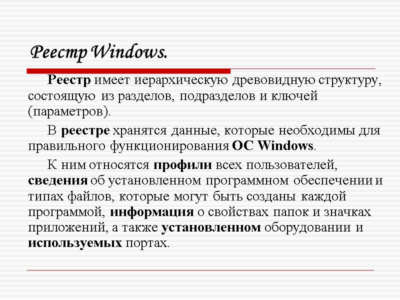 Реестр Windows. Реестр имеет иерархическую древовидную структуру, состоящую из разделов, подразделов и ключей (параметров).
